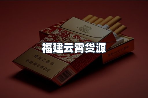 福建云霄货源
